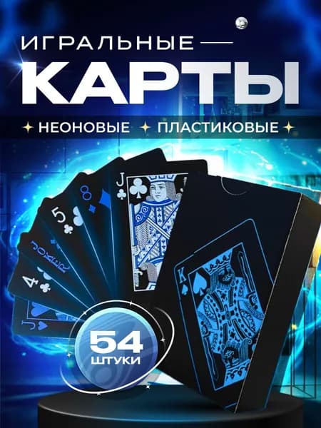 Неоновые пластиковые игральные карты 54 штуки, черно-голубой дизайн, водонепроницаемые, для покера, Дурака и карточных фокусов, долговечная колода