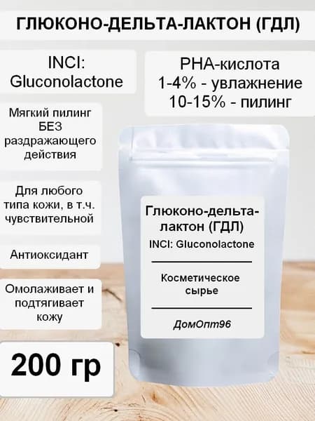 Глюконо-дельта-лактон (Gluconolactone) PHA-кислота, 200 гр. Компонент для косметики