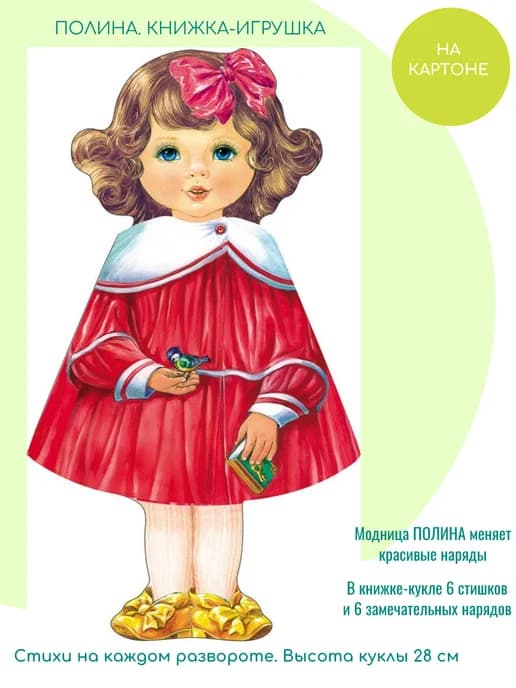 Кукла-книжка Полина (красная)