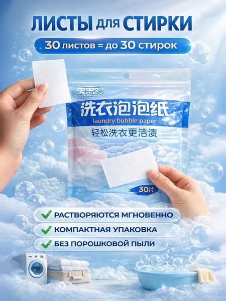Листы для стирки белья 30 шт, листовой порошок для стиральной машины и ручной стирки