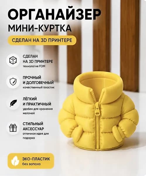 Органайзер для канцелярии Пуховик, подставка для ручек и карандашей, желтый