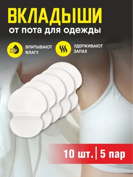 Вкладыши от пота, 10 шт.
