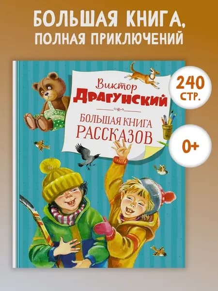 Большая книга рассказов (новое оформление)