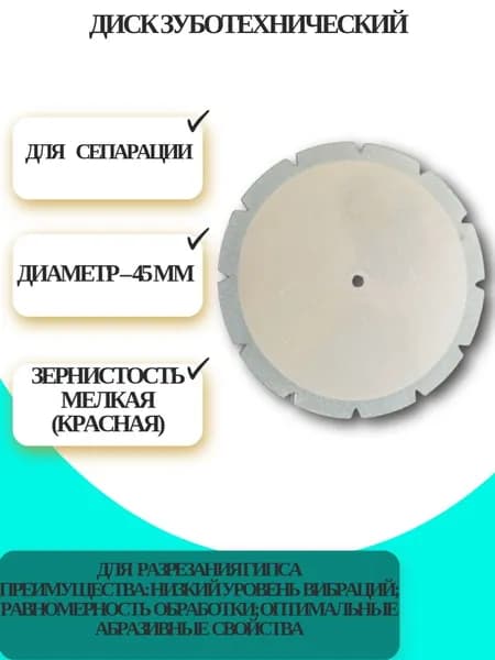 Диск отрезной зуботехнический алмазный "КРИСТАЛЛ" 856 900 365 020 045