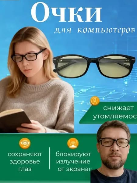 Очки компьютерные