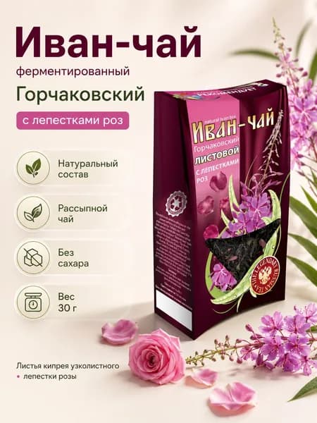 Иван-чай ферментированный Горчаковский с лепестками роз 30 г