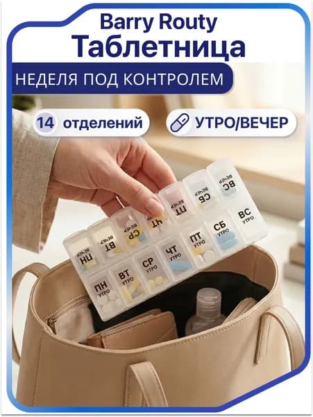Barry таблетница на неделю, органайзер для лекарств Routy