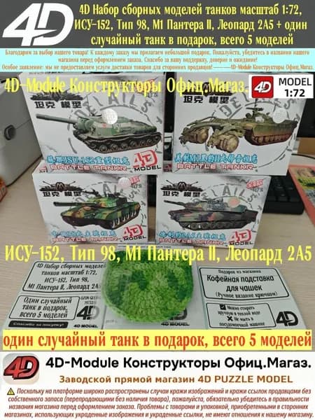 4D Набор сборных моделей танков масштаб 172 ИСУ152 Тип 98 M1 Пантера II Леопард 2А5 один случайный танк в подарок всего 5 моделей