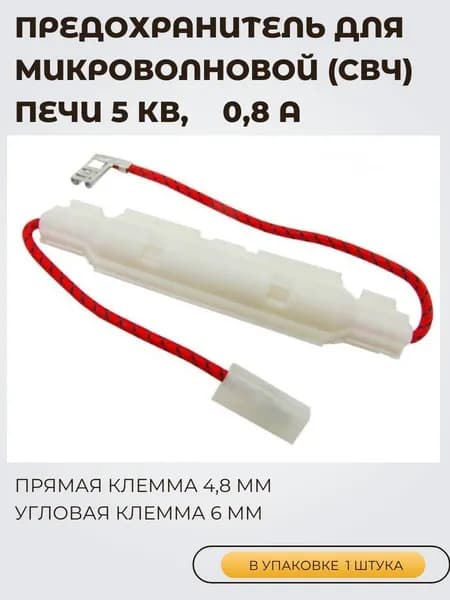 Предохранитель для микроволновой 4.8мм/6мм (СВЧ) печи 5 кВ, 0,8А, в корпусе