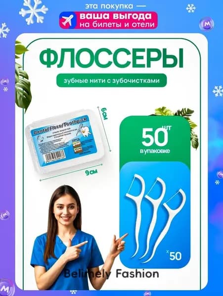 Зубочистка и зубная нить (50 штук) Флоссер , межзубная , одноразовая / Пластиковые зубочистки , Флоссер c зубной нитью