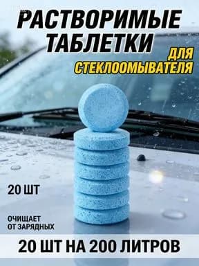 Жидкость стеклоомывателя, 20 шт.