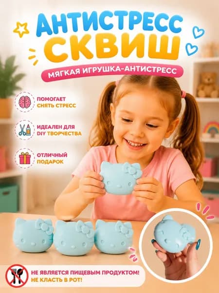 Игрушки сквиш антистресс