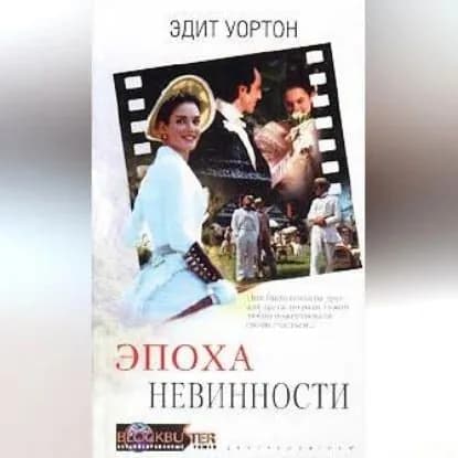 Эпоха невинности | Уортон Эдит | Электронная аудиокнига