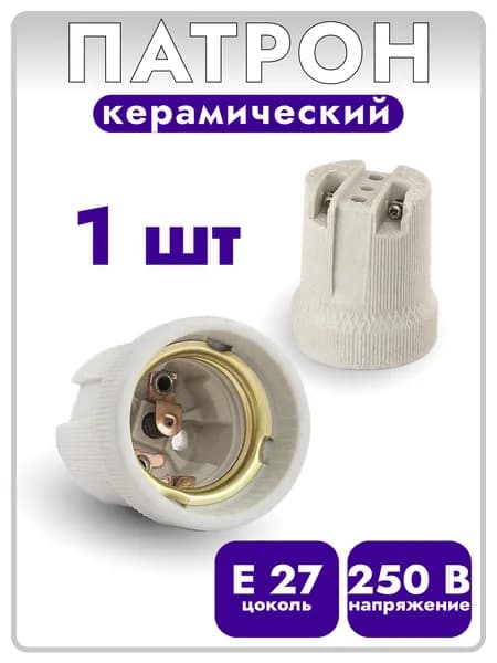 Патрон керамический е27 (E27)