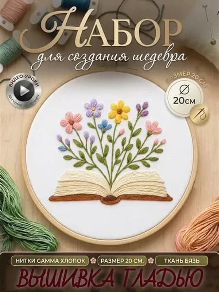 Набор для вышивания гладью "Книга и букет цветов"