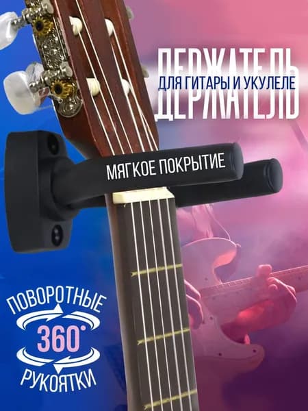 Держатель для гитары, настенный кронштейн, крепеж на стену для укулеле, универсальное крепление 1 шт., цвет черный