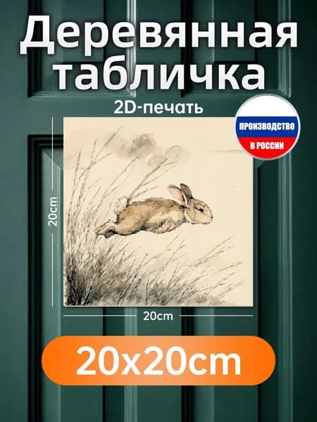 Печатные картины на дереве, кролики