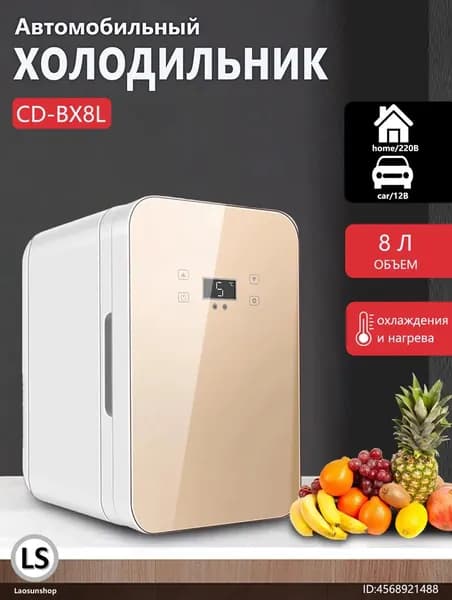Автомобильный холодильник CD-BX8L, вместимостью 8 литров, двойного назначения для обогрева и охлаждения, с цифровым дисплеем
