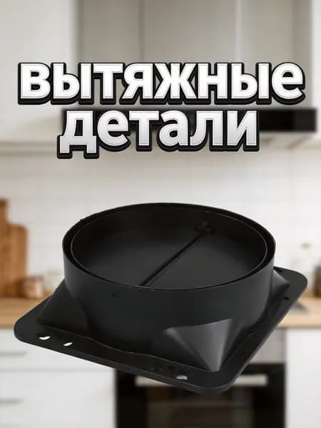 Обратный клапан для вытяжки из абс, черный, для кухонного вентиляционного канала