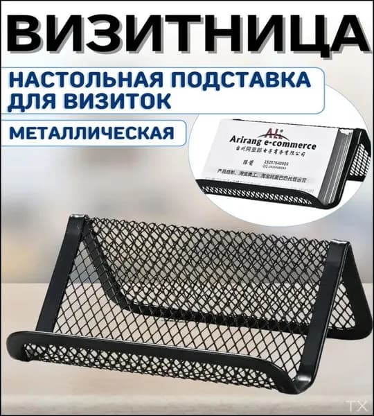 Подставка для визиток металлическая офисная визитница настольная