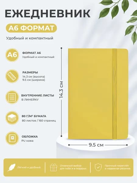Ежедневник A6 желтый, 80 листов