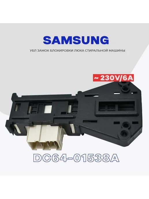 Замок люка УБЛ стиральной машины Samsung DC64-01538A ZV446L5