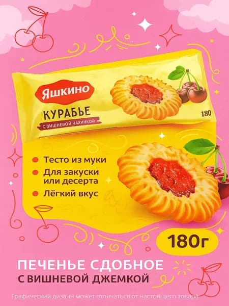 Печенье сдобное ЯШКИНО Курабье с вишневым джемом, 180г