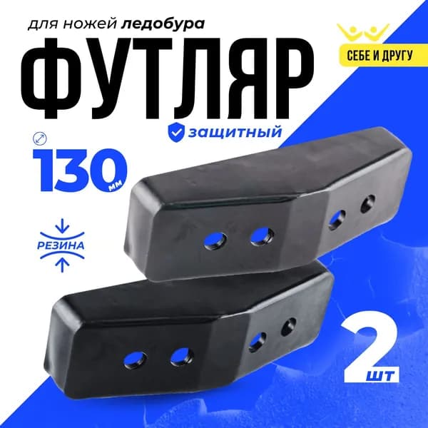 Защита для ножей ледобура D130 резиновая 2шт.