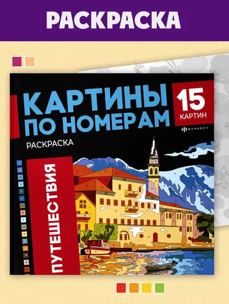 Раскраска. Серия "Картины по номерам" 225х225 мм 32 стр на клеевом скреплении