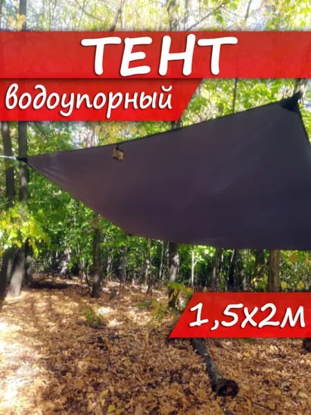 Тент туристический мини 1,5х2 СЕРЫЙ водоупорный походное укрытие