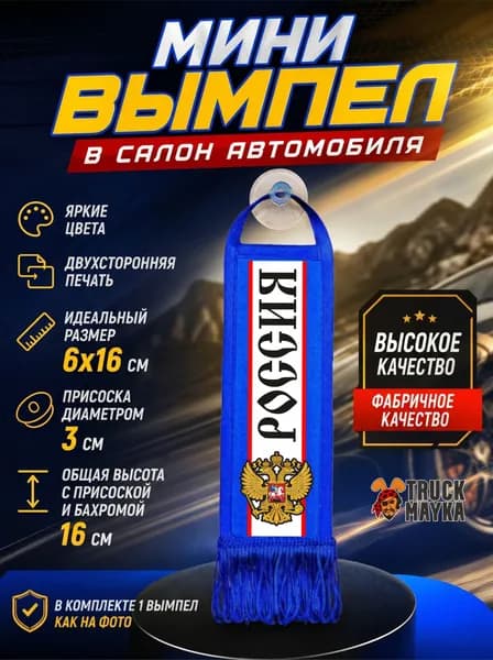 Мини-вымпел Россия