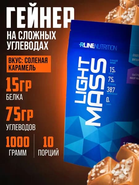 Гейнер RLine Light Mass 1000 гр. порошок со вкусом соленая карамель углеводно-белковый коктейль для набора мышечной массы
