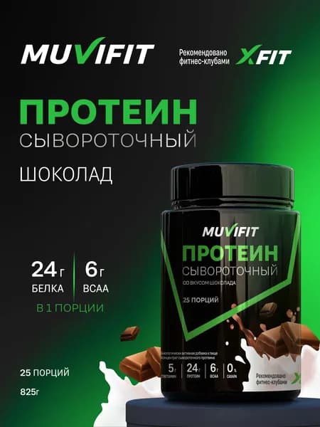 Протеин сывороточный Whey protein, Шоколадный, 25 порций