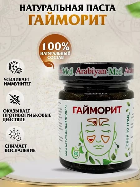 Паста Гайморит Arabiyan Med