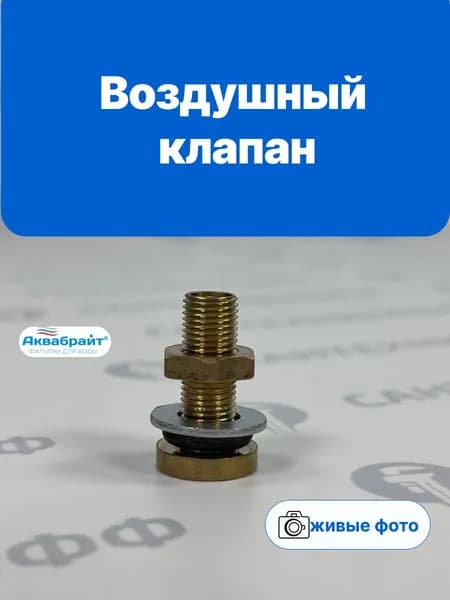 Ниппель для закачки воздуха в гидроаккумулятор (воздушный клапан)