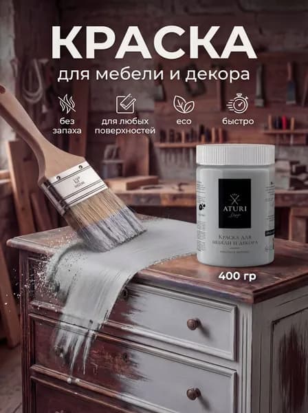 Матовая меловая краска для мебели без запаха быстросохнущая Aturi Classic 0.4 кг. Морозный леденец, серая. Краска по дереву и по металлу. Для дверей межкомнатных и окон, кухонного гарнитура. Для стен.