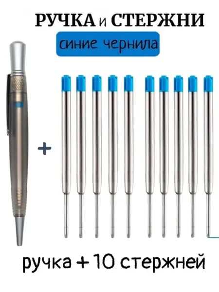 Ручка шариковая типа "Паркер" + 10 стержней