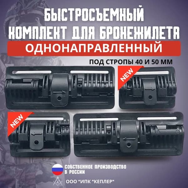 Быстросъемный комплект для бронежилета/механизм быстрого сброса: поясной под стропы 40мм, плечевой под стропы 50мм, однонаправленный