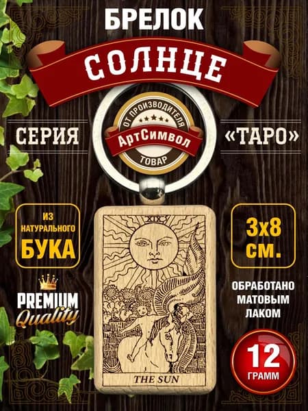 Брелок, амулет, карта Таро Солнце, талисман на ключи