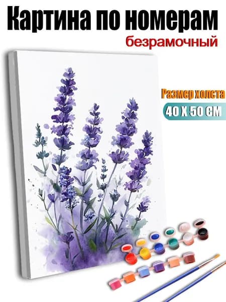 Картина по номерам без подрамника 40х50 см, антистресс творчество, ручная роспись, Лаванда в цвете на картине , декор для кухни, гостиной, спальни, подарок женщине
