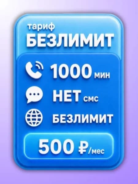 Сим карта Йота Безлимитный интернет по РФ 500 руб мес, для мобильных, модемов и роутеров SV2EYO500v2