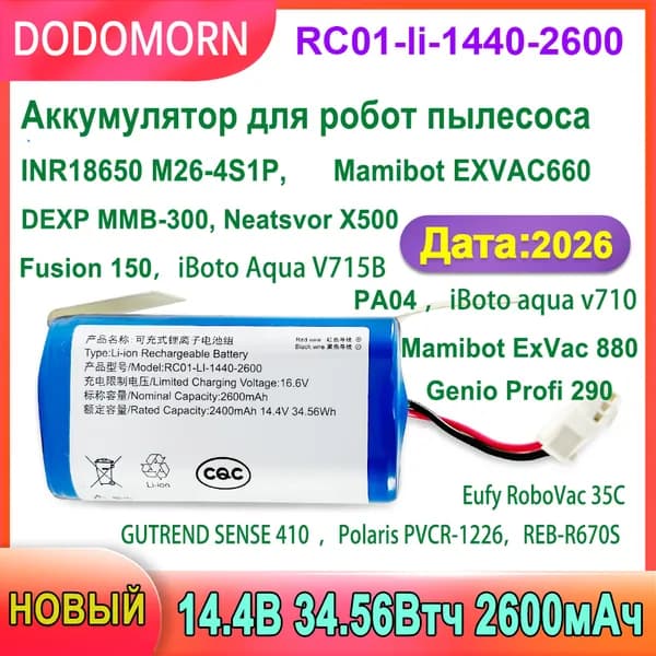 Аккумулятор для ноутбука 2600 мАч, ( For ECOVACS Sweeping RobotRC01-li-1440-2600 Для роботов-пылесосов INR18650 M26-4S1P, Mamibot EXVAC660, DEXP MMB-300, Fusion 150, Neatsvor X500 )