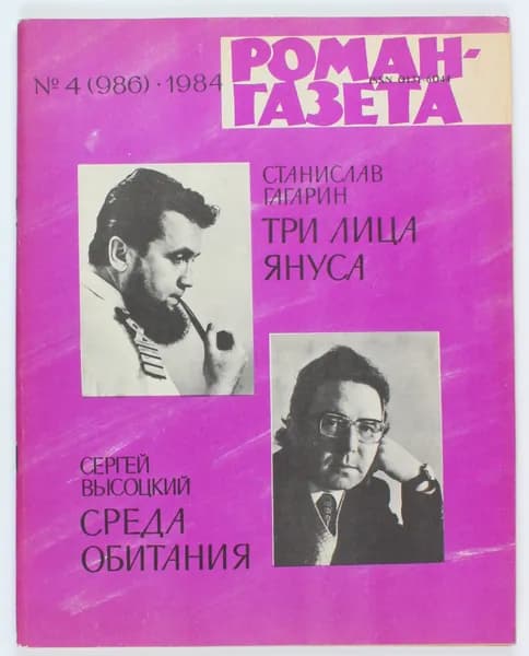 Винтажный журнал СССР Роман Газета, 1984 год