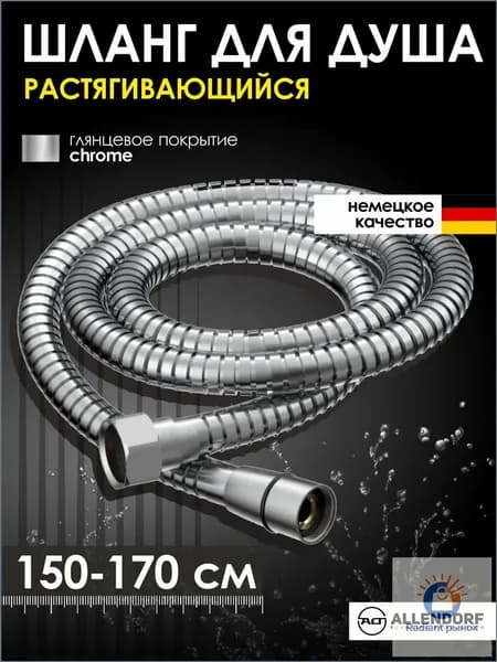 Шланг для душа 150 см AD-7705 Chrome нержавеющая сталь