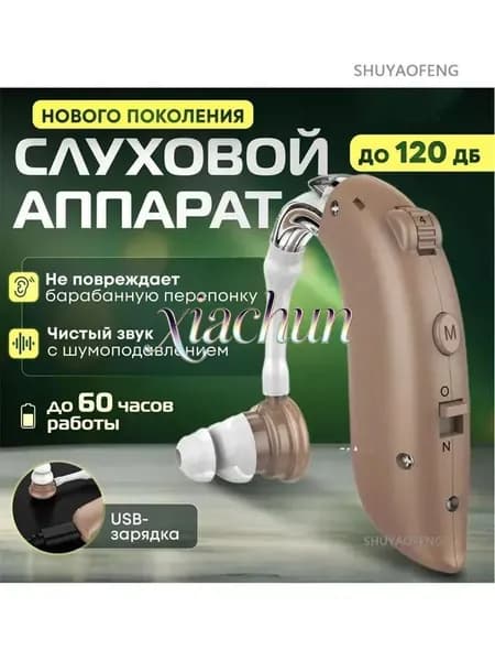 Слуховой аппарат усилитель звука для пожилых с зарядкой