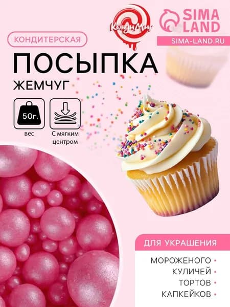 Кондитерская посыпка с мягким центром Жемчуг , малиновый, 50 г