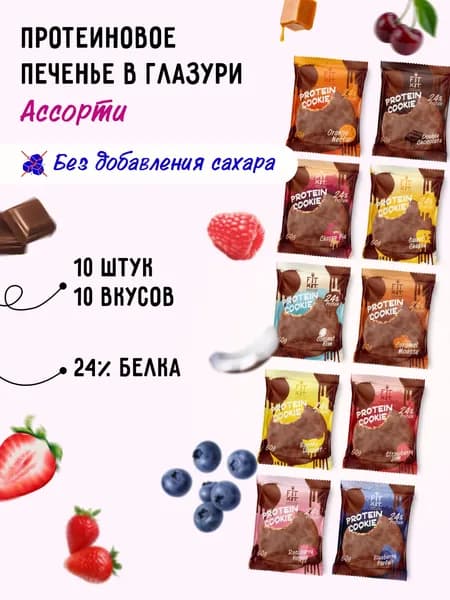 Протеиновое печенье без сахара FIT KIT Choco Cookie АССОРТИ,10шт х 50