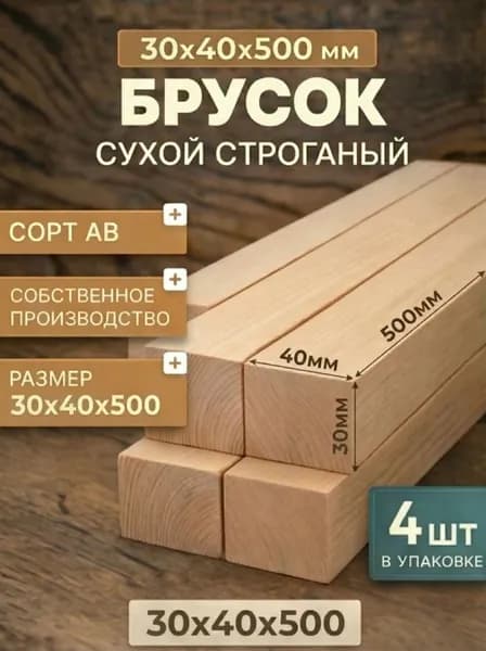 Брусок деревянный 30х40х500 сухой строганный сорт АВ хвоя.