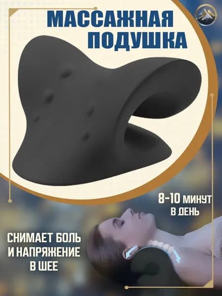 Анатомическая подушка массажер механический нэп для вытягивания шеи, от остеохондроза, опора мостик фиксатор упор шейный
