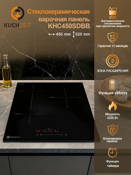 Варочная панель Kuchzeit KHC450SDBB Сенсорное управление,Мощность 4200 Вт, Таймер, Функция мост, 3 конфорки, 9 уровней мощностей